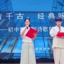 诗韵传千古,经典咏流传——青岛为明学校初中部首届诗词朗诵大赛圆满落幕