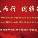 沐光而行 优雅为明——青岛为明学校初中部第十一届阳光女孩系列活动温暖启幕