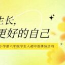 向阳生长，遇见更好的自己—— 青岛为明学校小学部六年级学生入初中部体验