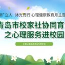【全环境立德树人】同“新”立人  沐光而行——青岛为明学校开展校家社协同育人之“心理服务进校园”活动