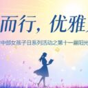 沐光而行，优雅为明——青岛为明学校初中部班级合唱比赛暨阳光女孩班级助演节目圆满落幕