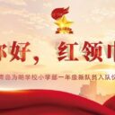 你好,红领巾!