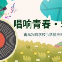 【以歌筑梦·以爱同行】少年放歌，亲子同唱，赴一场音乐之约