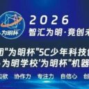 第一届“为明杯”5C少年科技创新挑战赛圆满落幕智创未来，竞绽芳华——为明少年在科技舞台闪耀光芒