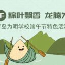 粽香端午浸润童心，青岛为明学校小学部开展多彩传统民俗活动