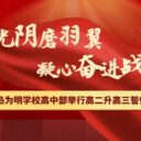 不负光阴磨羽翼，凝心奋进战高三——青岛为明学校高中部举行高二升高三誓师大会