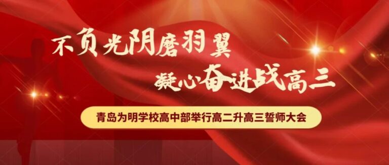不负光阴磨羽翼，凝心奋进战高三——青岛为明学校高中部举行高二升高三誓师大会