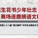 妙笔生花书少年壮志，赛场逐鹿摘语文桂冠——青岛为明学校第二十八届