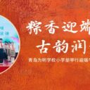 粽香迎端午 古韵润童心——青岛为明学校小学部举行“迎端午”主题升旗仪式