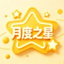 逐光少年，星耀为明——青岛为明学校小学部五年级月度之星风采