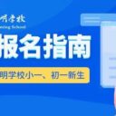 青岛为明学校2026年小学一年级、初中一年级新生网上报名指南