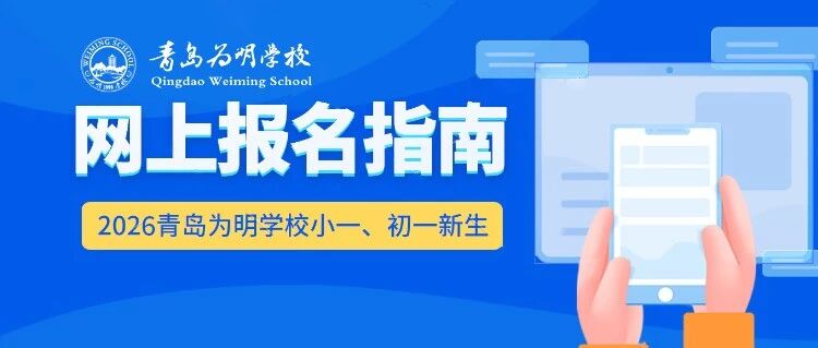 青岛为明学校2026年小学一年级、初中一年级新生网上报名指南