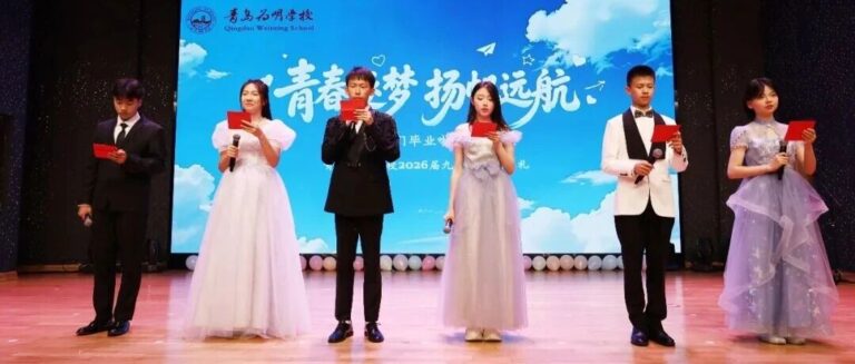 少年仗剑去，山海踏歌行——青岛为明学校2026届初三毕业典礼圆满礼成