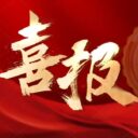 【喜报】青岛为明学校小学部“翠韵琴岛城”项目闪耀5C少年科技创新挑战赛，斩获多个一等奖！