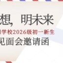 【为梦想，明未来】——青岛为明学校2026级初一新生报到见面会邀请函