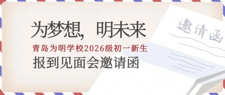 【为梦想，明未来】——青岛为明学校2026级初一新生报到见面会邀请函
