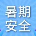 快乐过暑假，安全不“放假”｜青岛为明学校2026年暑期安全指南请查收