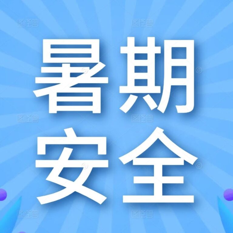 快乐过暑假，安全不“放假”｜青岛为明学校2026年暑期安全指南请查收