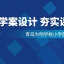 聚焦学案设计 夯实课堂根基——青岛为明学校小学部暑期教师培训系列①