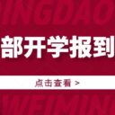 小学部开学攻略 ‖ 少年启新篇，未来由你书写