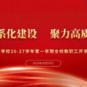 深耕体系化建设 聚力高质量办学——青岛为明学校隆重召开2026-2027学年第一学期全校教职工大会