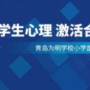 读懂学生心理 激活合作课堂——青岛为明学校小学部暑期教师培训系列②