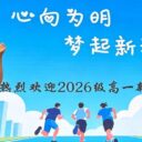 心向为明，梦启新程｜青岛为明学校高中部举行2026级新高一报到仪式