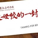 跨越百分的蜕变，我在青岛为明学校遇见更好的自己！——2026届毕业生来信（三）