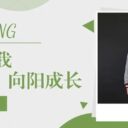 深耕自我，向阳成长——我在为明初中部的三年蜕变之路（一）