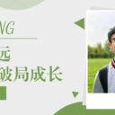 笃行致远，破局成长——我在为明初中部的三年蜕变之路（二）