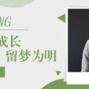 以微光成长，留梦为明——我在为明初中部的三年蜕变之路（三）