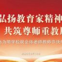 师者如光，点亮为明| 青岛为明学校举行庆祝第42个教师节主题活动