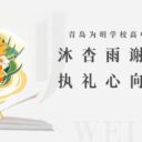 沐杏雨谢师恩 执礼心向芳华｜青岛为明学校高中部高一年级拜师礼致敬最美引路人