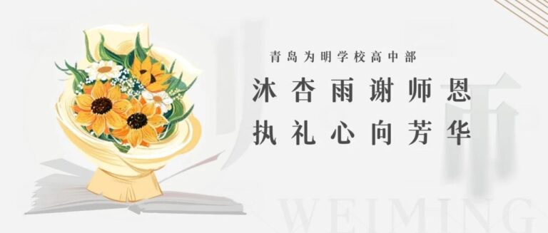 沐杏雨谢师恩 执礼心向芳华｜青岛为明学校高中部高一年级拜师礼致敬最美引路人