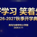 【看见为明】好好学习·笑着生长——青岛为明学校小学部2026秋季开学典礼圆满举行