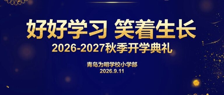 【看见为明】好好学习·笑着生长——青岛为明学校小学部2026秋季开学典礼圆满举行