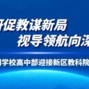 以研促教谋新局，视导领航向深耕｜青岛为明学校高中部迎接新区教科院期初调研