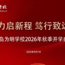 凝心聚力启新程 笃行致远向未来——青岛为明学校举行2026年秋季开学典礼！