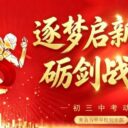 逐梦启新程 砺剑战初三——青岛为明学校初中部隆重举行中考动员大会