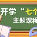 智启新程，向光生长｜青岛为明学校小学部开学“七个一”主题课程点亮美好新学期