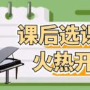 青岛为明学校小学部｜新学期课后选课火热开启