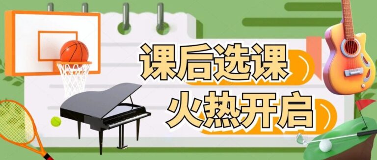 青岛为明学校小学部｜新学期课后选课火热开启