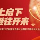 承上启下 继往开来|青岛为明学校高中部举行2025级期末表彰大会暨新学期动员大会