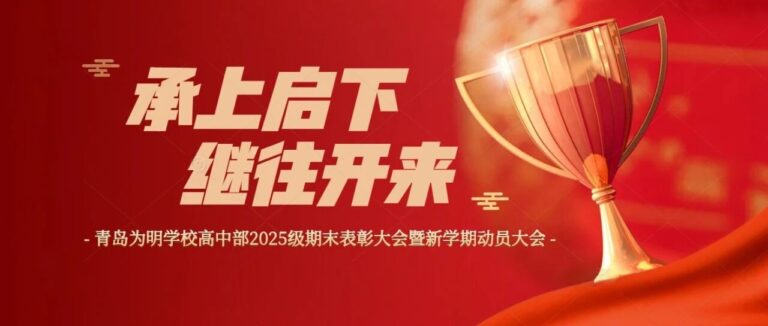 承上启下 继往开来｜青岛为明学校高中部举行2025级期末表彰大会暨新学期动员大会