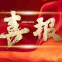 喜报｜双榜全区民办第一！深耕课堂结硕果，青岛为明学校教师在新区优质课评选中斩获佳绩！