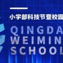 科创筑梦 智汇未来 | 青岛为明学校小学部科技节系列活动点亮少年科学梦