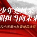 逐光而上 担当同行｜青岛为明学校小学部大队委换届选举活动顺利举行