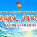 高举队旗跟党走 少年接力新长征 | 青岛为明学校小学部举行少先队主题活动