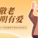 重阳敬老 为明有爱 | 青岛为明学校小学部开展重阳节敬老实践活动