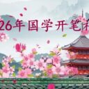 礼润童心 开笔启梦｜青岛为明学校小学部一年级国学开笔礼